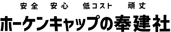 ホーケンキャップの奉建社