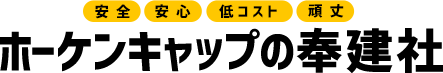 ホーケンキャップの奉建社