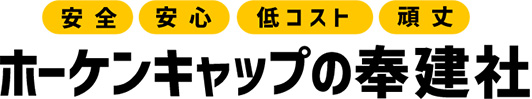 ホーケンキャップの奉建社