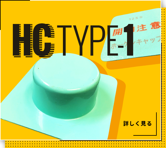 HC TYPE-1